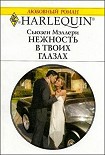 Читать книгу Нежность в твоих глазах