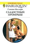 Читать книгу Сладостный проигрыш