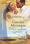 Читать книгу Шейх и невеста напрокат