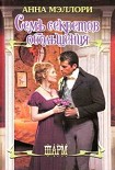 Читать книгу Семь секретов обольщения