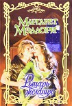 Читать книгу Рыцарь желания