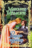 Читать книгу Рыцарт страсти