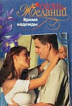 Читать книгу Время надежды