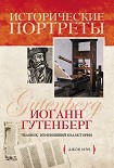 Читать книгу Иоганн Гутенберг