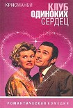 Читать книгу Клуб Одиноких Сердец
