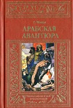 Читать книгу Арабская авантюра