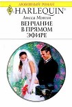 Читать книгу Венчание в прямом эфире
