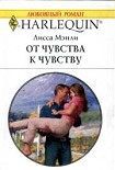 Читать книгу От чувства к чувству