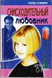 Читать книгу Снисходительный любовник