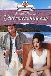 Читать книгу Удивительный дар