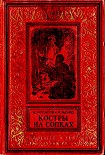 Читать книгу Костры на сопках