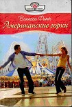 Читать книгу Американские горки