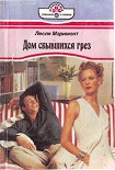 Читать книгу Дом сбывшихся грез