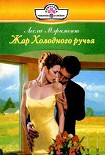 Читать книгу Жар Холодного ручья