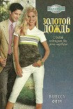 Читать книгу Золотой дождь