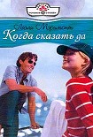 Читать книгу Когда сказать да