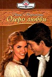 Читать книгу Озеро любви