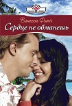 Читать книгу Сердце не обманешь