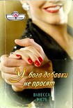 Читать книгу У бога добавки не просят