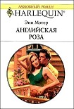 Читать книгу Английская роза