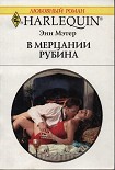 Читать книгу В мерцании рубина