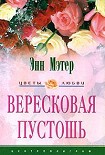 Читать книгу Вересковая пустошь