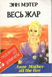 Читать книгу Весь жар