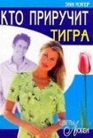 Читать книгу Кто приручит тигра