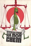 Читать книгу Путешествие на тот свет, или Повесть о великом хаджже