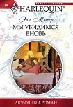 Читать книгу Мы увидимся вновь