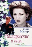 Читать книгу Наслаждение и боль