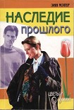 Читать книгу Наследие прошлого
