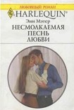 Читать книгу Несмолкаемая песнь любви