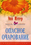 Читать книгу Опасное очарование