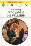 Читать книгу От судьбы не уйдешь