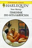 Читать книгу Пикник по-итальянски