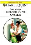 Читать книгу Превратности судьбы