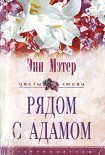 Читать книгу Рядом с Адамом