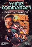 Читать книгу Wing Commander: Полет к свободе