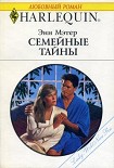 Читать книгу Семейные тайны