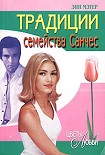 Читать книгу Традиции семейства Санчес