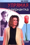 Читать книгу Упрямая гувернантка