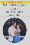 Читать книгу Четыре года без тебя