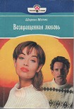 Читать книгу Возвращенная любовь