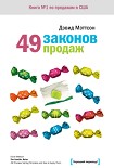 Читать книгу 49 законов продаж