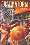 Читать книгу Гладиаторы