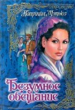 Читать книгу Безумное обещание