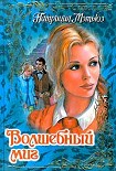 Читать книгу Волшебный миг