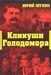Читать книгу Кликуши голодомора