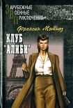 Читать книгу Клуб «Алиби»